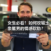 女生必看!如何攻破土象星男的情感软肋?(图3) 女生必看!如何攻破土象星男的情感软肋?(图3)