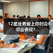 12星座男爱上你时会有哪些表现？（图1）