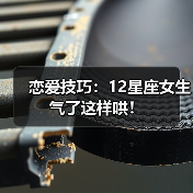 恋爱技巧：12星座女生气了这样哄！（图3）