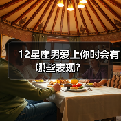 12星座男爱上你时会有哪些表现？（图3）