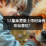 12星座男爱上你时会有哪些表现？（图4）