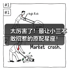 太厉害了！最让小三不敢招惹的原配星座！（图3）