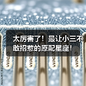 太厉害了！最让小三不敢招惹的原配星座！（图1）