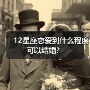 12星座恋爱到什么程度可以结婚？（图3）