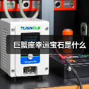 巨蟹座幸运宝石是什么(图2) 巨蟹座幸运宝石是什么(图2)