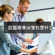 巨蟹座幸运宝石是什么
