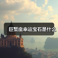 巨蟹座幸运宝石是什么(图4) 巨蟹座幸运宝石是什么(图4)