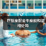 巨蟹座配金牛座能和谐相处吗(图1) 巨蟹座配金牛座能和谐相处吗(图1)