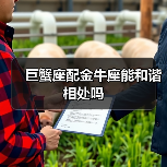 巨蟹座配金牛座能和谐相处吗(图4) 巨蟹座配金牛座能和谐相处吗(图4)