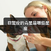 巨蟹座的克星是哪些星座(图1) 巨蟹座的克星是哪些星座(图1)