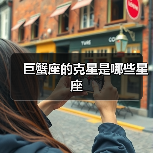 巨蟹座的克星是哪些星座(图2) 巨蟹座的克星是哪些星座(图2)