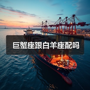 巨蟹座跟白羊座配吗