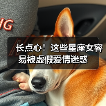长点心！这些星座女容易被虚假爱情迷惑（图1）