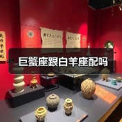 巨蟹座跟白羊座配吗(图4) 巨蟹座跟白羊座配吗(图4)