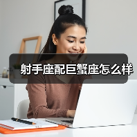 射手座配巨蟹座怎么样(图2) 射手座配巨蟹座怎么样(图2)