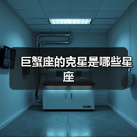 巨蟹座的克星是哪些星座