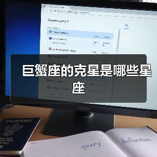 巨蟹座的克星是哪些星座(图3) 巨蟹座的克星是哪些星座(图3)