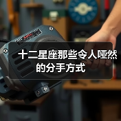 十二星座那些令人哑然的分手方式（图1）
