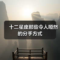 十二星座那些令人哑然的分手方式（图2）