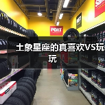 土象星座的真喜欢VS玩玩(图1) 土象星座的真喜欢VS玩玩(图1)