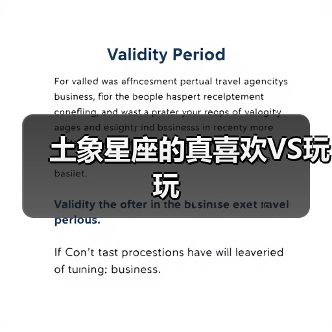 土象星座的真喜欢VS玩玩(图2) 土象星座的真喜欢VS玩玩(图2)