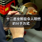 十二星座那些令人哑然的分手方式（图4）
