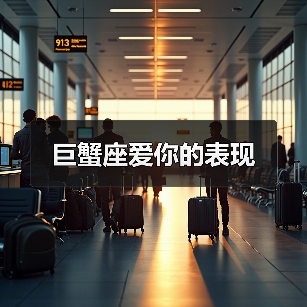 巨蟹座爱你的表现（图4）
