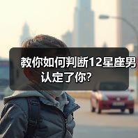 教你如何判断12星座男认定了你？（图2）