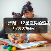 警惕！12星座男的渣男行为大揭秘！（图2）