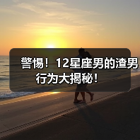 警惕！12星座男的渣男行为大揭秘！（图1）