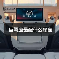巨蟹座最配什么星座(图2) 巨蟹座最配什么星座(图2)
