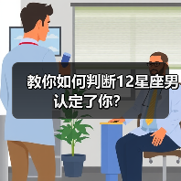 教你如何判断12星座男认定了你？（图3）