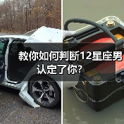 教你如何判断12星座男认定了你？（图4）