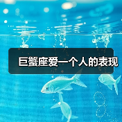 巨蟹座爱一个人的表现(图3) 巨蟹座爱一个人的表现(图3)