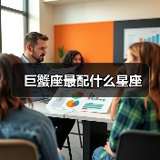 巨蟹座最配什么星座(图4) 巨蟹座最配什么星座(图4)