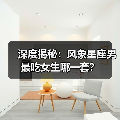 深度揭秘：风象星座男最吃女生哪一套？（图1）