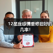 12星座感情重修旧好的几率！（图1）
