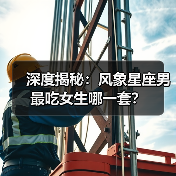 深度揭秘：风象星座男最吃女生哪一套？（图2）