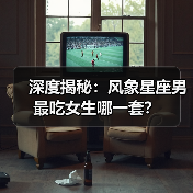 深度揭秘：风象星座男最吃女生哪一套？（图3）