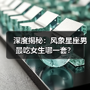 深度揭秘：风象星座男最吃女生哪一套？（图4）
