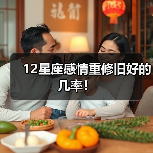 12星座感情重修旧好的几率！（图4）