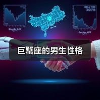 巨蟹座的男生性格(图3) 巨蟹座的男生性格(图3)