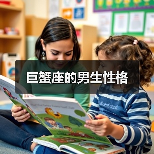 巨蟹座的男生性格