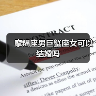 摩羯座男巨蟹座女可以结婚吗(图2) 摩羯座男巨蟹座女可以结婚吗(图2)