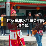 巨蟹座与水瓶座会相爱相杀吗