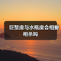 巨蟹座与水瓶座会相爱相杀吗(图2) 巨蟹座与水瓶座会相爱相杀吗(图2)