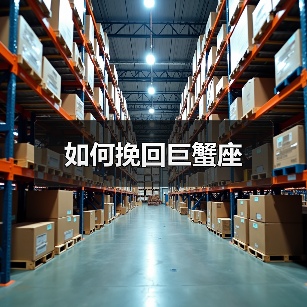 如何挽回巨蟹座(图2) 如何挽回巨蟹座(图2)