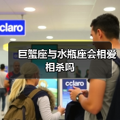 巨蟹座与水瓶座会相爱相杀吗(图3) 巨蟹座与水瓶座会相爱相杀吗(图3)