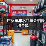 巨蟹座与水瓶座会相爱相杀吗(图4) 巨蟹座与水瓶座会相爱相杀吗(图4)
