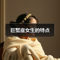 巨蟹座女生的特点